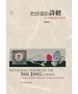 書封 把詩還給詩經：中英雙語散文和詩