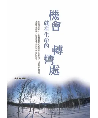 書封 機會‧就在生命的轉彎處