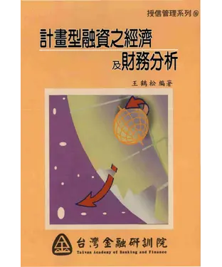 書封 計畫型融資之經濟與財務分析