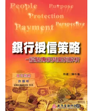 書封 銀行授信策略：經驗傳授與案例解析