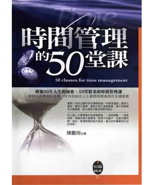 書封 時間管理的50堂課