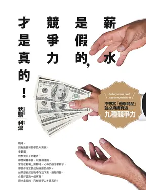 書封 薪水是假的，競爭力才是真的