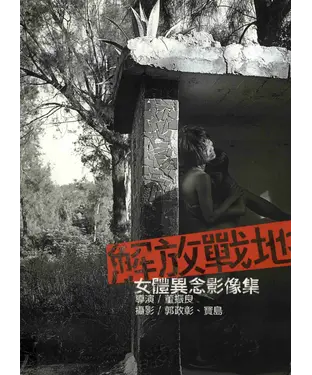 書封 解放戰地：女體異念影像集