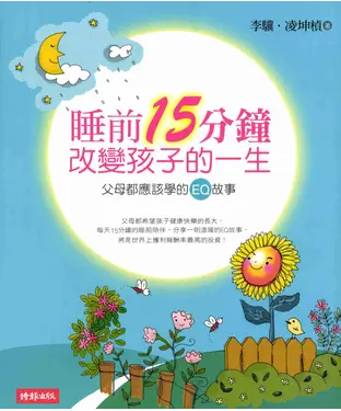 書封 睡前15分鐘改變孩子的一生
