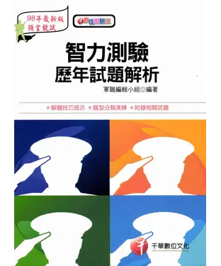 書封 智力測驗歷年試題解析：98預備軍官預備士官