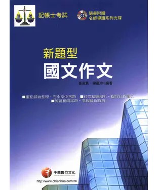 書封 新題型國文作文：記帳士
