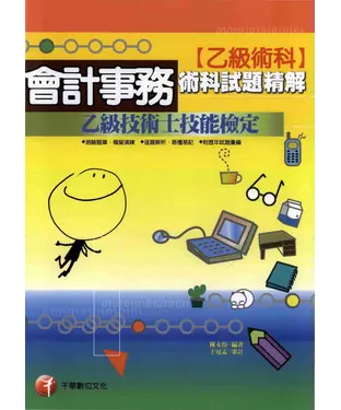 書封 會計事務乙級技能檢定術科試題精解〈乙級術科〉