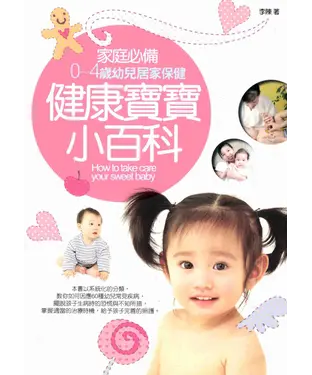 書封 健康寶寶小百科