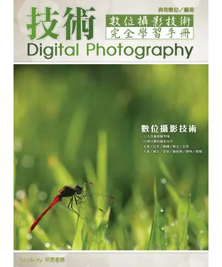書封 數位攝影技術完全學習手冊