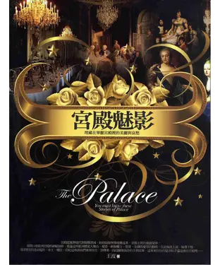 書封 宮殿魅影：埋藏在華麗宮殿裡的美麗與哀愁