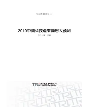 書封 2010中國科技產業動態大預測