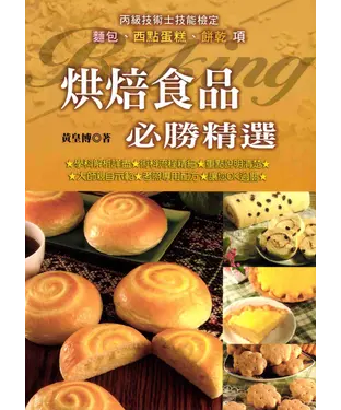 書封 烘焙食品必勝精選：丙級技術士技能檢定：麵包‧西點蛋糕‧餅乾項