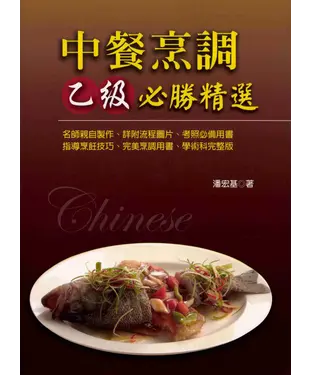 書封 中餐烹調必勝精選〈乙級〉