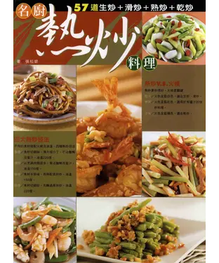 書封 名廚熱炒料理