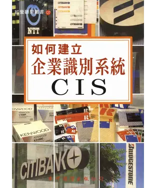 書封 如何建立企業識別系統CIS