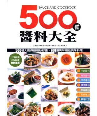 書封 500種醬料大全