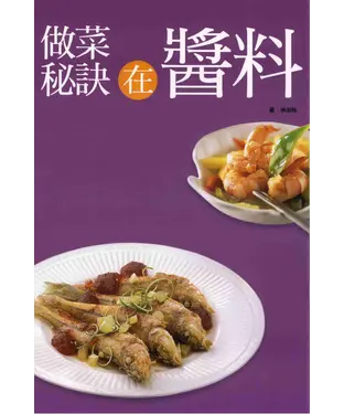 書封 做菜祕訣在醬料