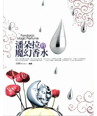 書封 潘朵拉的魔幻香水