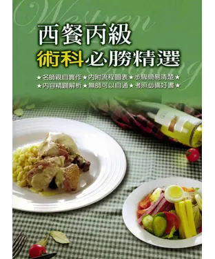 書封 西餐丙級術科必勝精選
