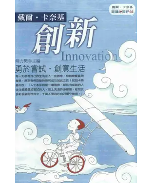 書封 創新：勇於嘗試，創意生活