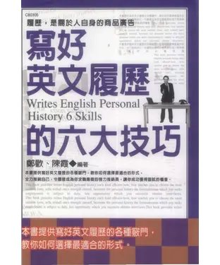 書封 寫好英文履歷的六大技巧：履歷，是關於人自身的商品廣告