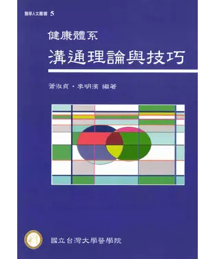 書封 健康體系溝通理論與技巧