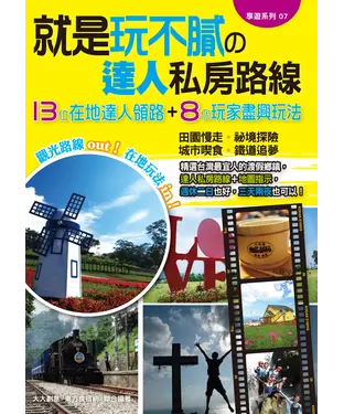 書封 就是玩不膩的達人私房路線