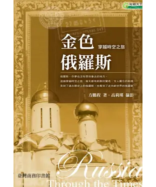 書封 金色俄羅斯：穿越時空之旅