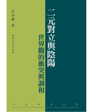 書封 二元對立與陰陽：世界觀的衝突與調和