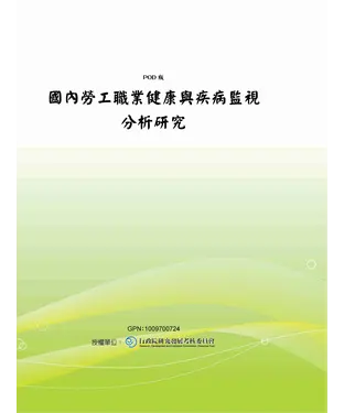 書封 國內勞工職業健康與疾病監視分析研究