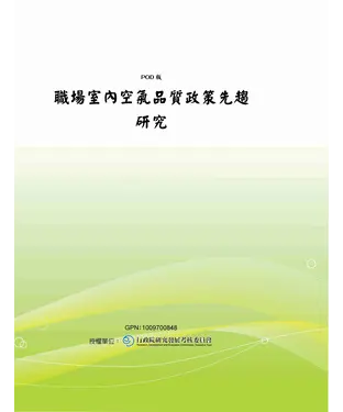 書封 職場室內空氣品質政策先趨研究