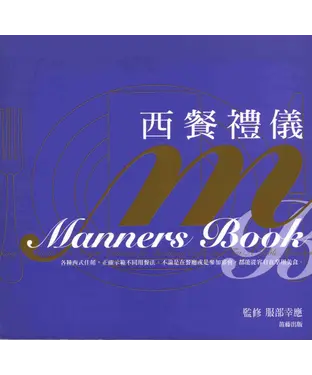 書封 西餐禮儀