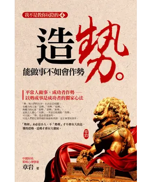 書封 造勢：能做事不如會作【勢】