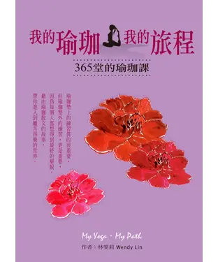 書封 我的瑜珈‧我的旅程：365堂的瑜珈課