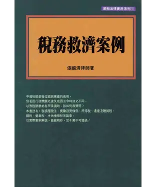 書封 節稅法律實用系列：稅務救濟案例