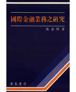 書封 國際金融業務之研究