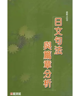 書封 日文句法與篇章分析