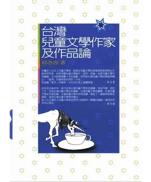 書封 臺灣兒童文學作家及作品論